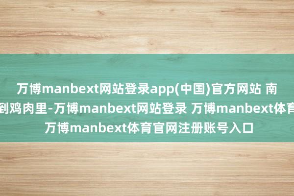 万博manbext网站登录app(中国)官方网站 南瓜自然的甜味浸透到鸡肉里-万博manbext网站登录 万博manbext体育官网注册账号入口