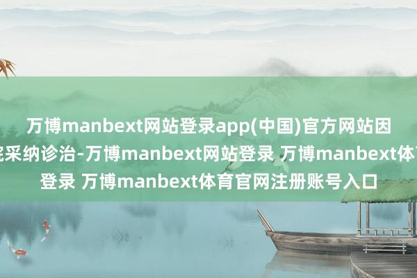 万博manbext网站登录app(中国)官方网站因为小李烧伤后在病院采纳诊治-万博manbext网站登录 万博manbext体育官网注册账号入口