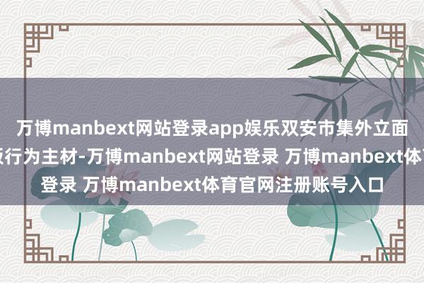万博manbext网站登录app娱乐双安市集外立面改进接受玻璃、陶板行为主材-万博manbext网站登录 万博manbext体育官网注册账号入口
