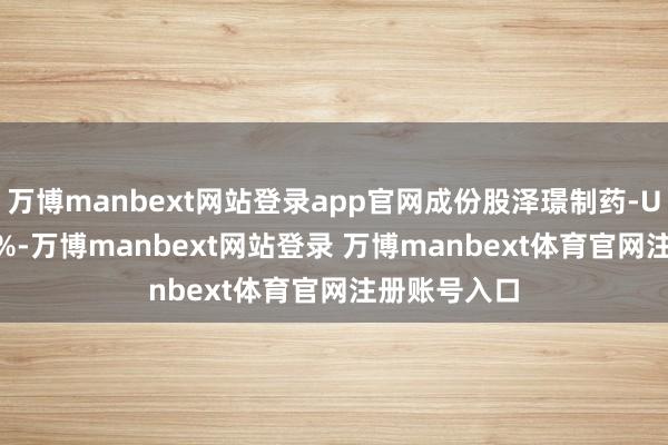 万博manbext网站登录app官网成份股泽璟制药-U飙涨16.42%-万博manbext网站登录 万博manbext体育官网注册账号入口