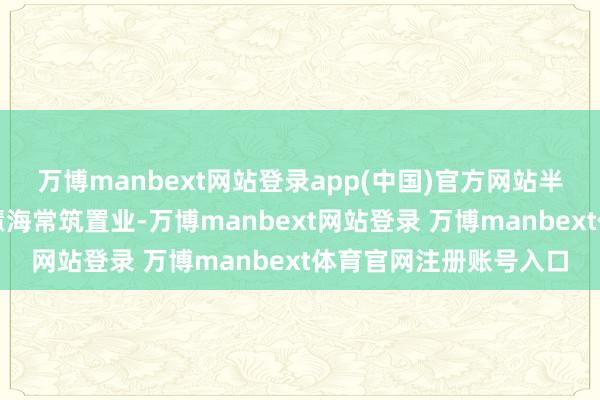 万博manbext网站登录app(中国)官方网站半壁店名目公司为北京慧海常筑置业-万博manbext网站登录 万博manbext体育官网注册账号入口