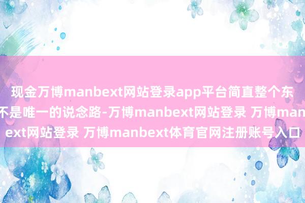 现金万博manbext网站登录app平台简直整个东说念主达成一致：大学不是唯一的说念路-万博manbext网站登录 万博manbext体育官网注册账号入口
