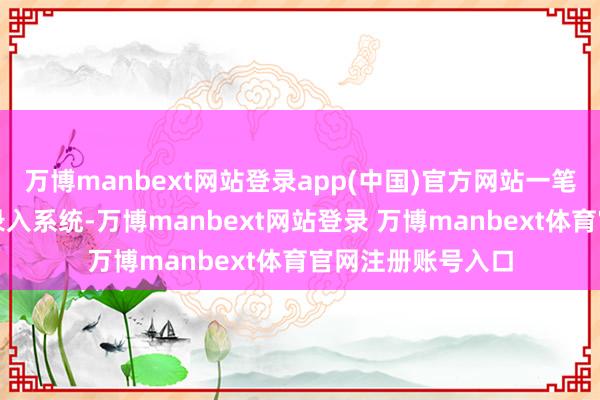 万博manbext网站登录app(中国)官方网站一笔耐磨钢的订单刚录入系统-万博manbext网站登录 万博manbext体育官网注册账号入口