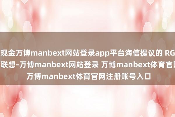 现金万博manbext网站登录app平台海信提议的 RGB-Mini LED 有联想-万博manbext网站登录 万博manbext体育官网注册账号入口