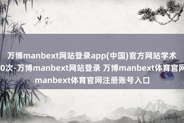 万博manbext网站登录app(中国)官方网站学术援用次数超200次-万博manbext网站登录 万博manbext体育官网注册账号入口