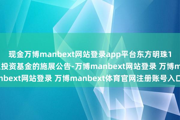 现金万博manbext网站登录app平台东方明珠10月28日发布参与诞生投资基金的施展公告-万博manbext网站登录 万博manbext体育官网注册账号入口