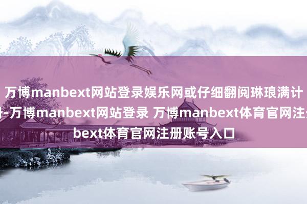 万博manbext网站登录娱乐网或仔细翻阅琳琅满计算行程手册-万博manbext网站登录 万博manbext体育官网注册账号入口