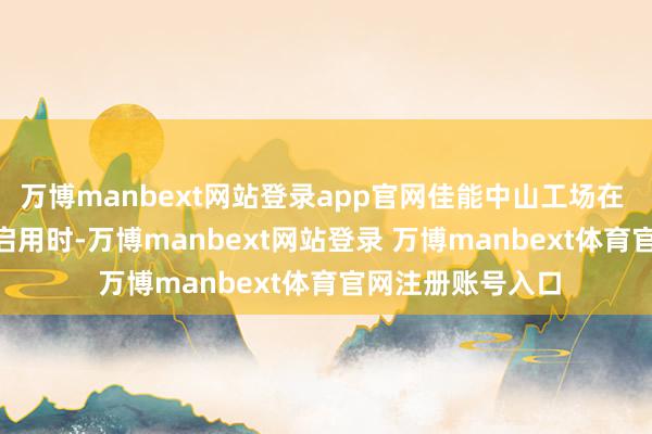 万博manbext网站登录app官网佳能中山工场在 2012 年新厂区启用时-万博manbext网站登录 万博manbext体育官网注册账号入口
