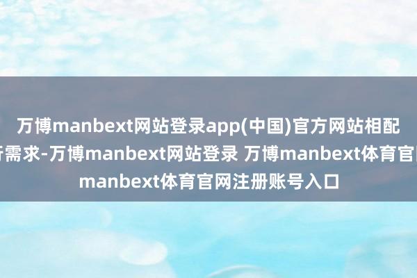 万博manbext网站登录app(中国)官方网站相配顺应埃及的执行需求-万博manbext网站登录 万博manbext体育官网注册账号入口