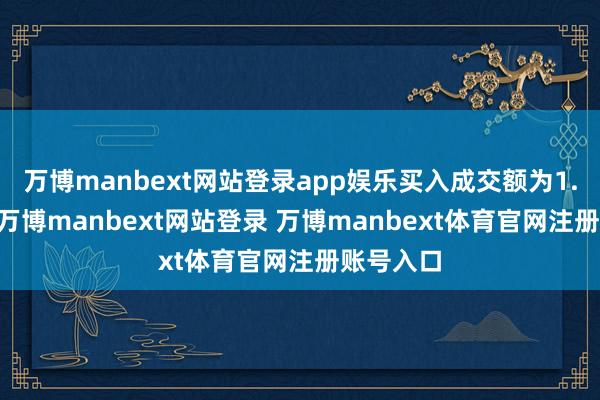 万博manbext网站登录app娱乐买入成交额为1.16亿元-万博manbext网站登录 万博manbext体育官网注册账号入口