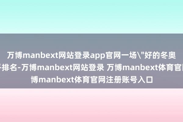万博manbext网站登录app官网一场
