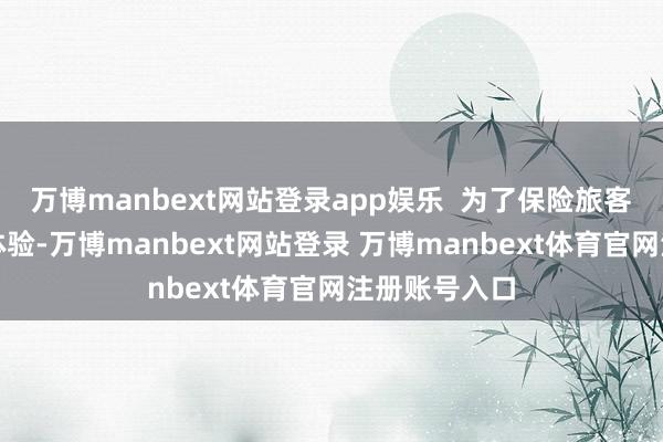 万博manbext网站登录app娱乐  为了保险旅客安全和游玩体验-万博manbext网站登录 万博manbext体育官网注册账号入口