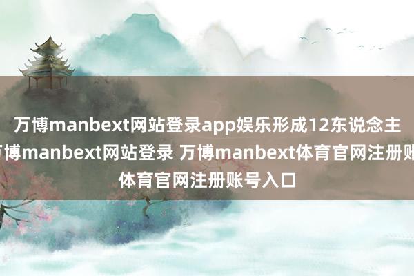 万博manbext网站登录app娱乐形成12东说念主遭难-万博manbext网站登录 万博manbext体育官网注册账号入口
